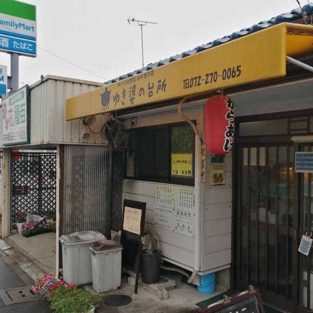 ゆき婆の台所 - サブ画像1