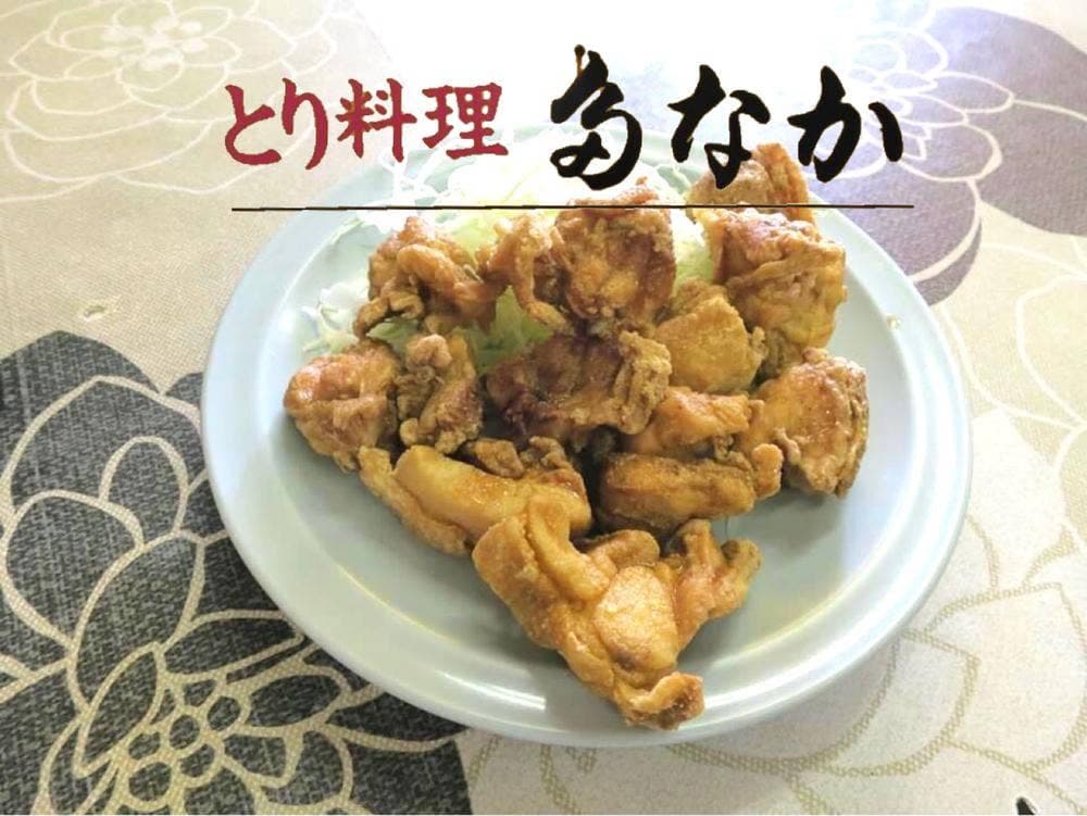 からあげの多なか