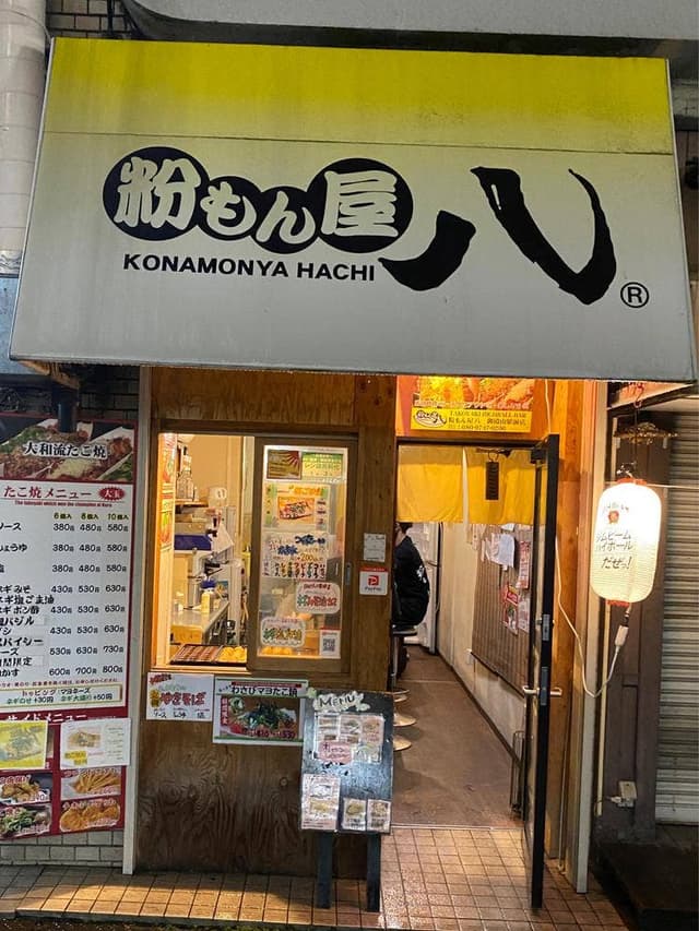 粉もん屋 八 御殿山店 - サブ画像3