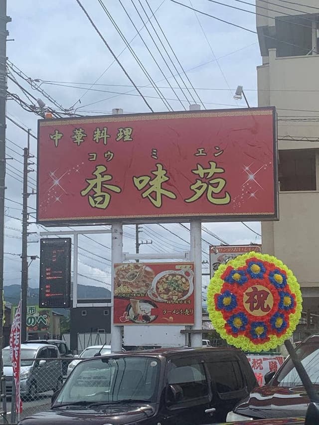 中華料理 香味苑 - サブ画像1