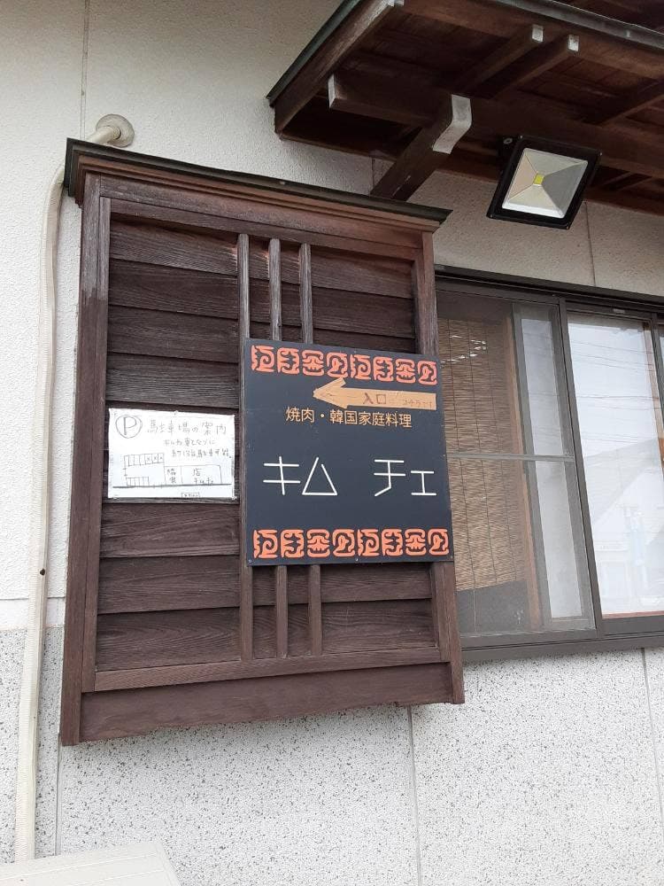 コリアンダイニング キムチェ