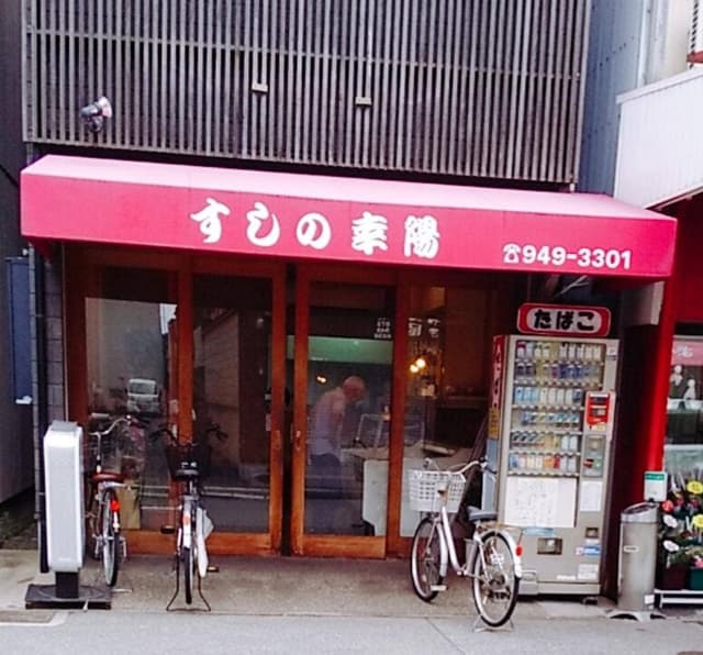 すしの幸陽 - サブ画像3