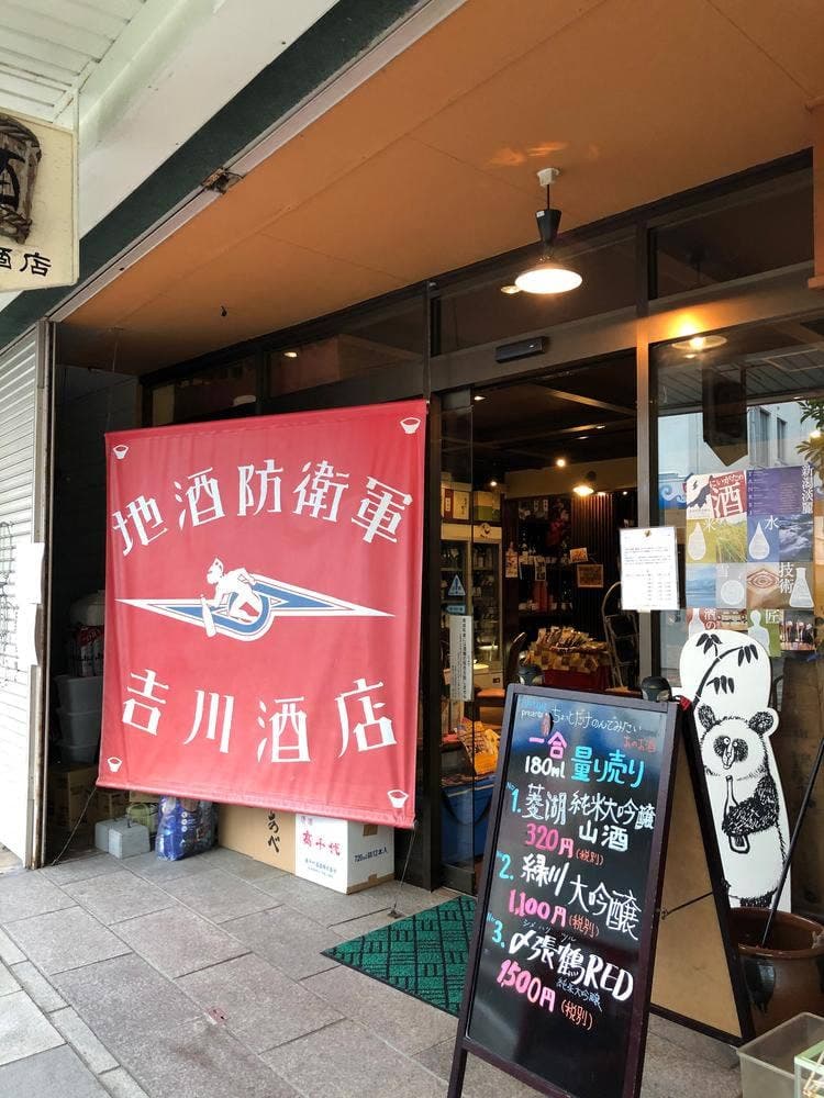 地酒防衛軍 吉川酒店