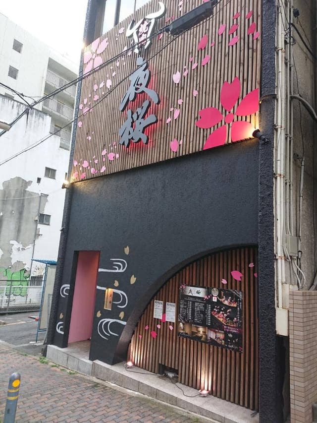 個室焼肉 夜桜 OSU - サブ画像1
