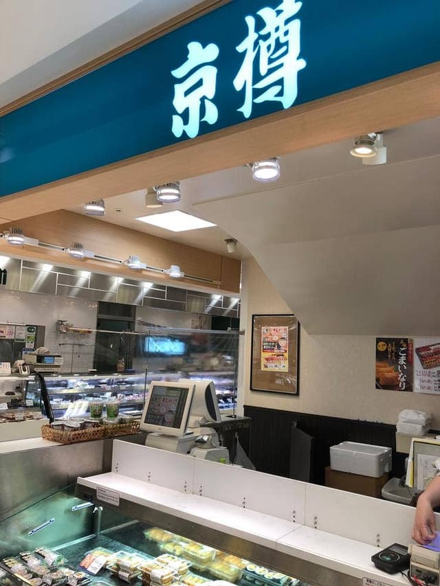京樽 アトレ亀戸店 - サブ画像1