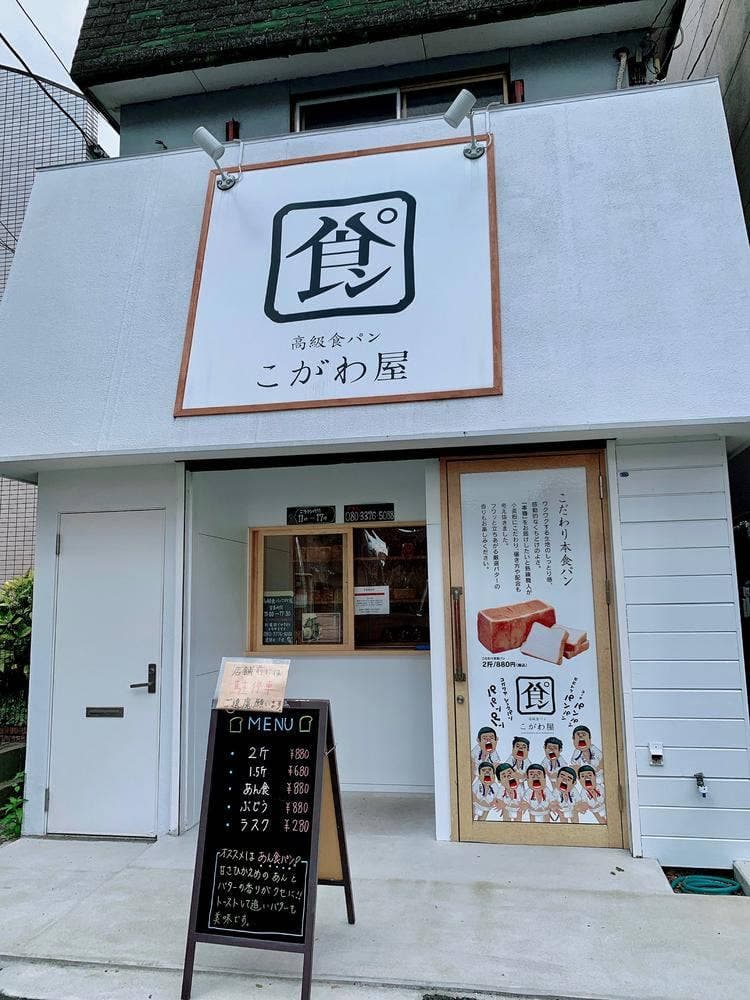高級食パン こがわ屋