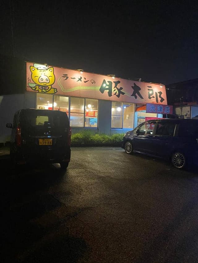 豚太郎 大津店 - サブ画像3