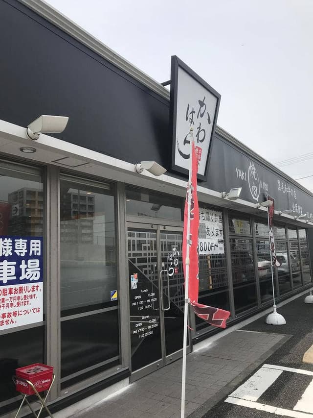 焼肉かわはら 穴生店 - サブ画像3