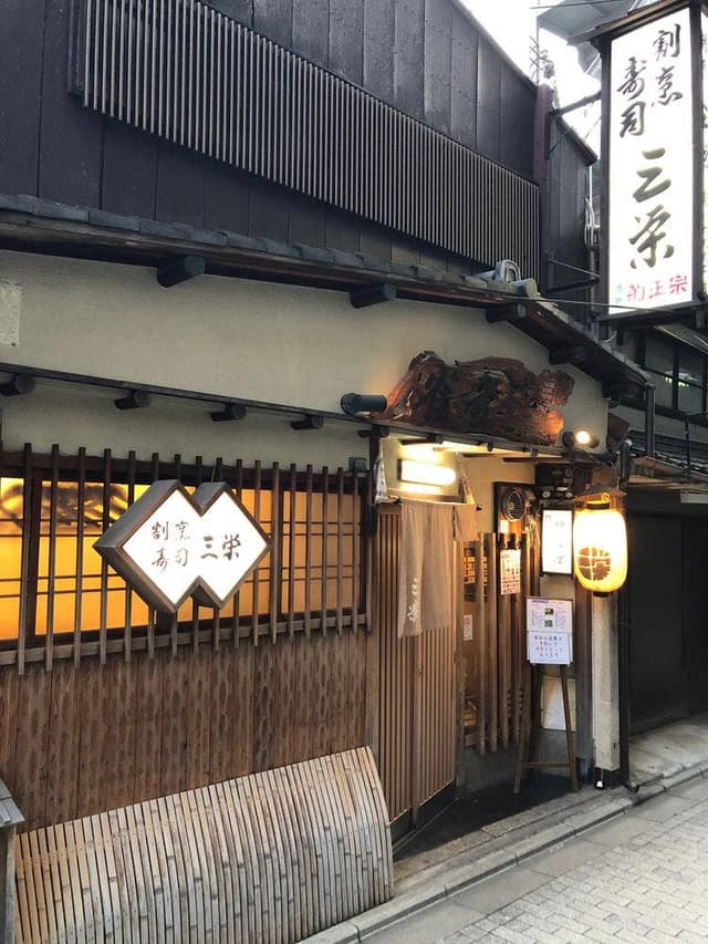 三栄 - サブ画像2