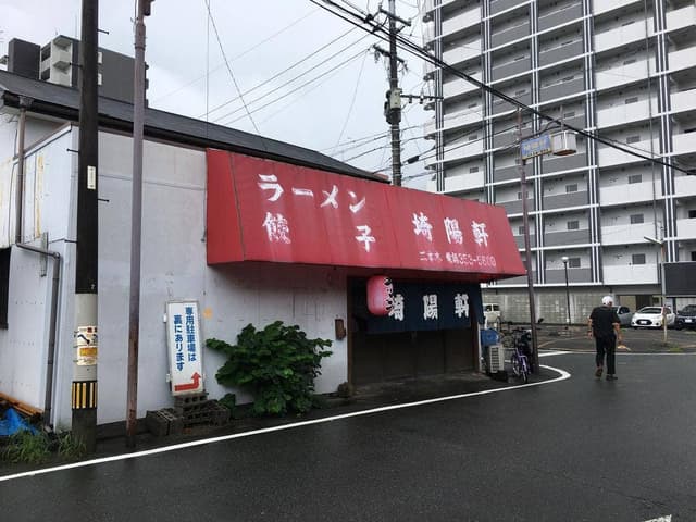 埼陽軒 - サブ画像2