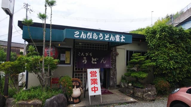 こんぴらうどん 富士 - サブ画像3