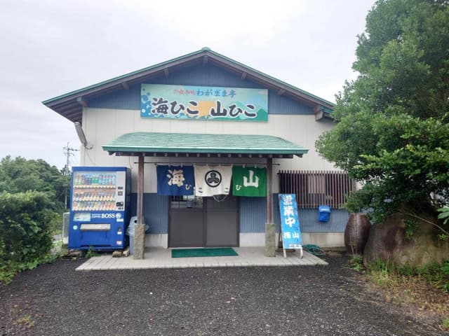 海ひこ山ひこ - サブ画像2