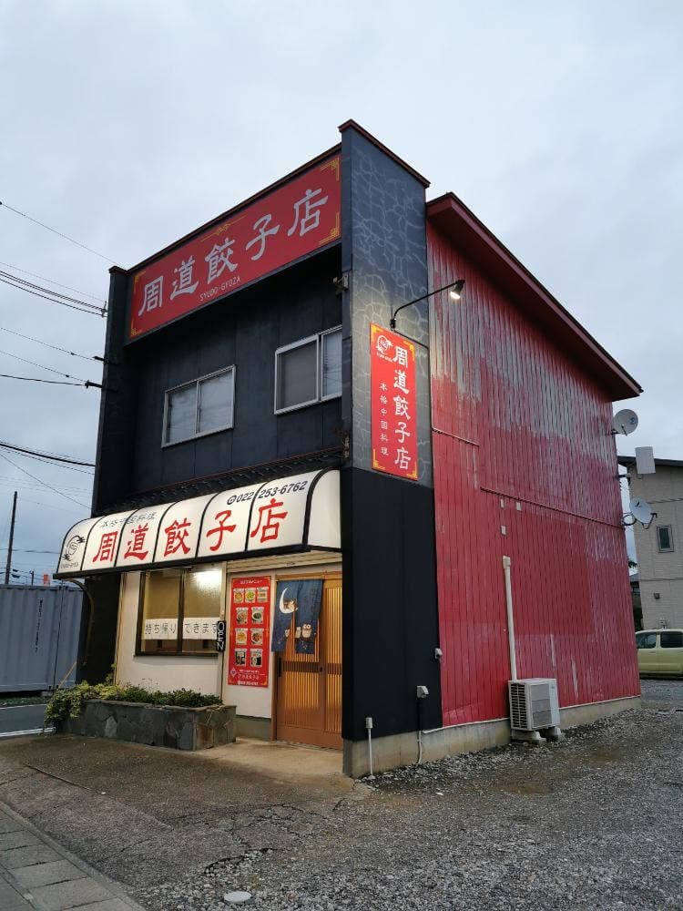 周道餃子店