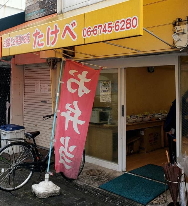 お惣菜とお弁当 たけべ - サブ画像1