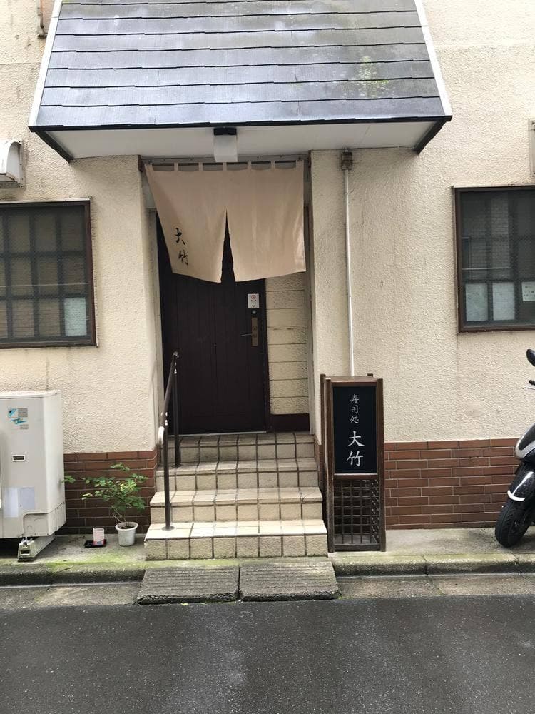 寿司処 大竹