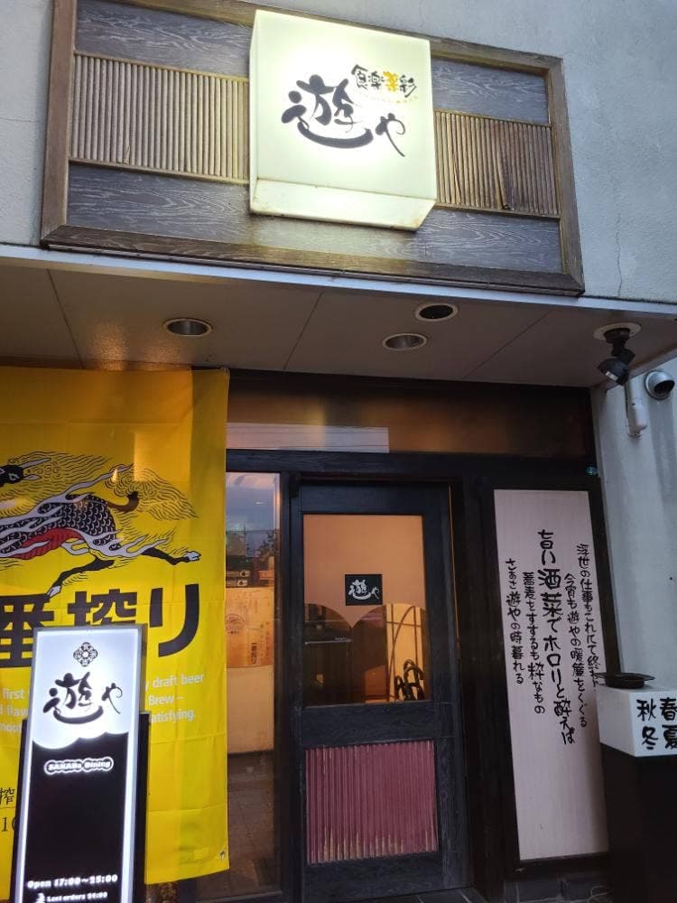 遊や