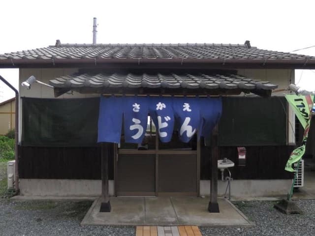 さかえうどん - サブ画像2