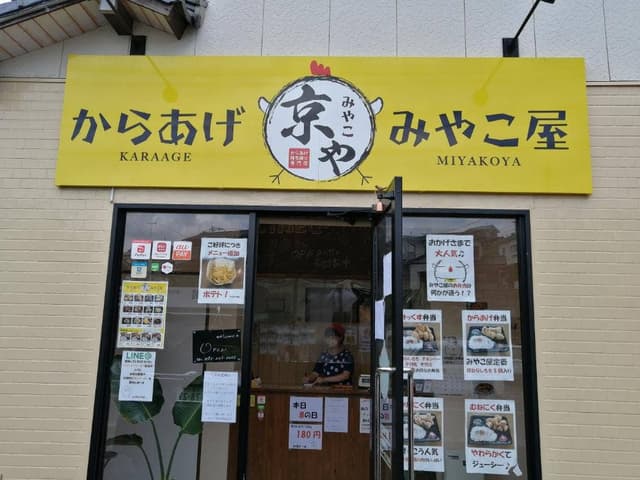 からあげ みやこ屋 中間通谷店 - サブ画像1