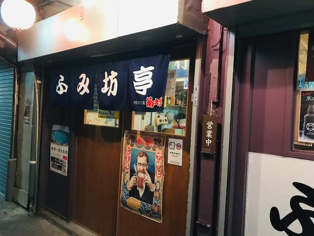 ふみ坊亭 - サブ画像1