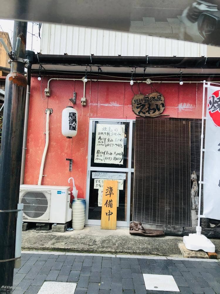 居酒屋えーわい