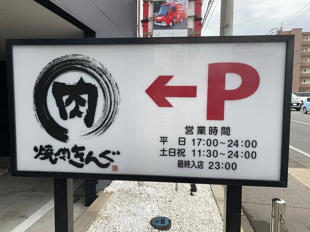 焼肉きんぐ 春日桜ヶ丘店 - サブ画像1