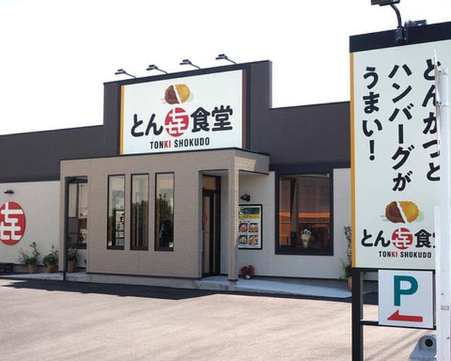 とん㐂食堂 - サブ画像2