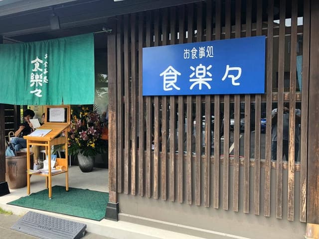 お食事処 食楽々 - サブ画像3