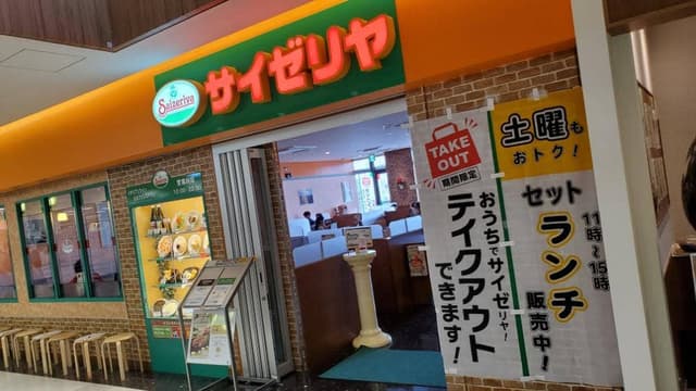 サイゼリヤ SOCOLA若葉台店 - サブ画像3