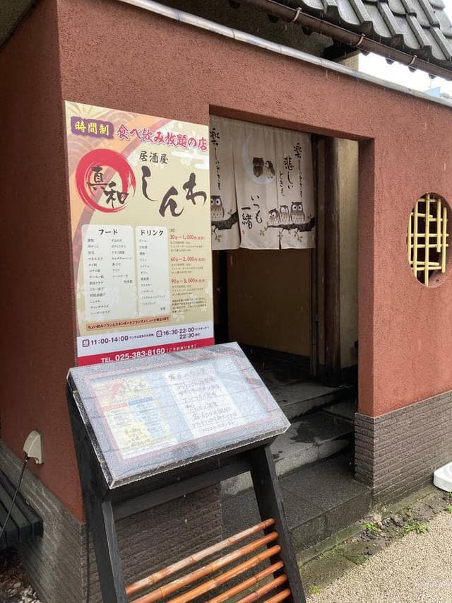 食べ飲み放題の店 個室居酒屋 しんわ - サブ画像1