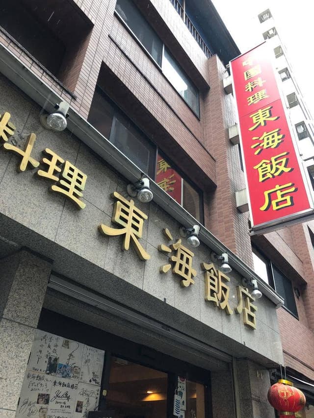 東海飯店 大門本店 - サブ画像3
