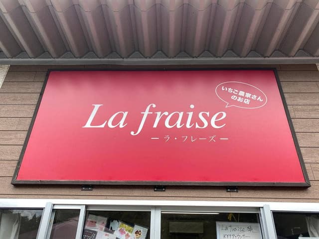 ラ・フレーズ - サブ画像1