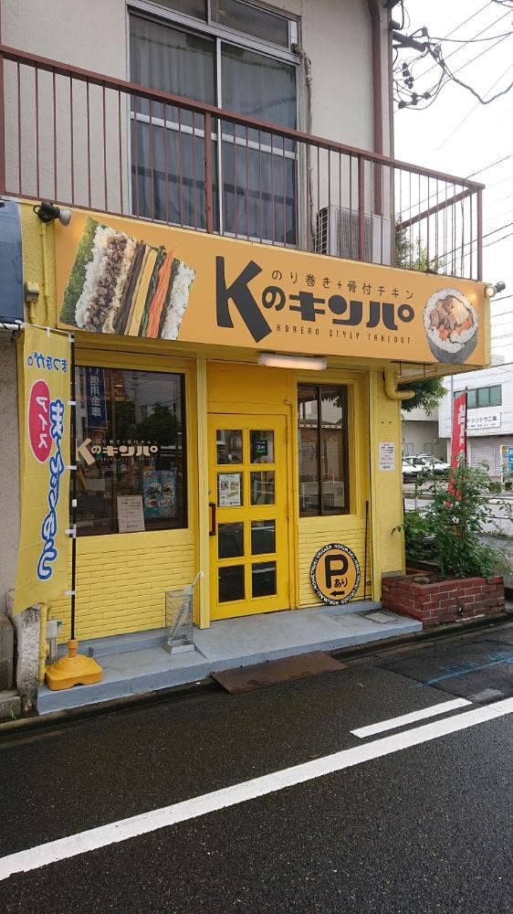 Kのキンパ - サブ画像3