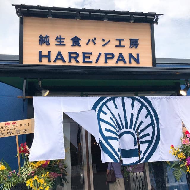 純生食パン工房 HARE/PAN 朝生田店 - サブ画像3