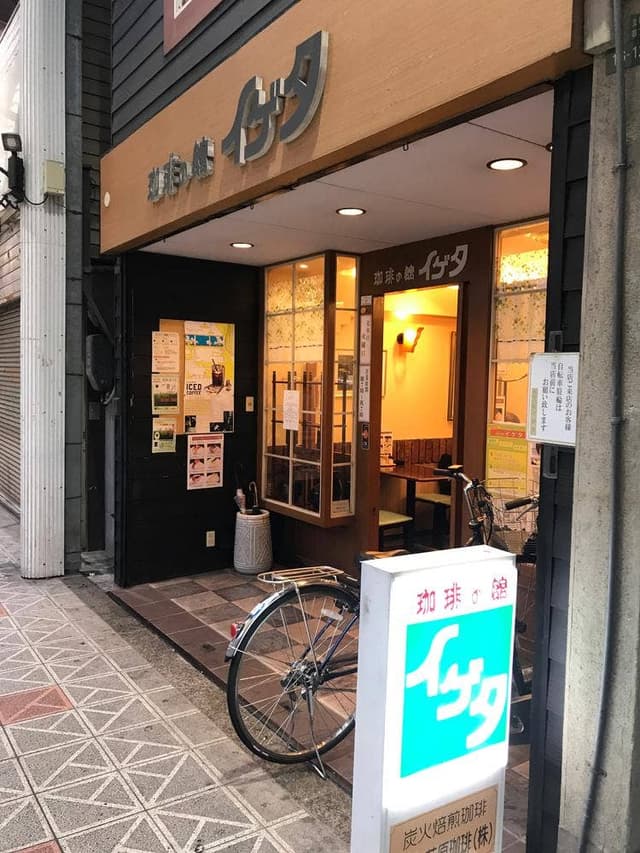 珈琲の館 イゲタ - サブ画像1