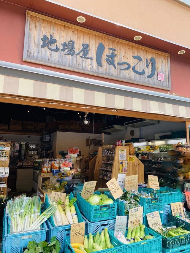 地場屋ほっこり - サブ画像1