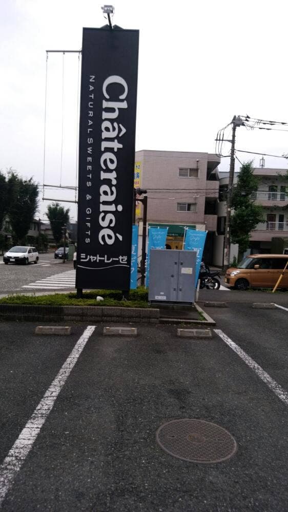シャトレーゼ 清新店 - サブ画像2