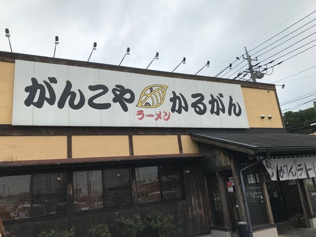 がんこや かるがん つくば店 - サブ画像2