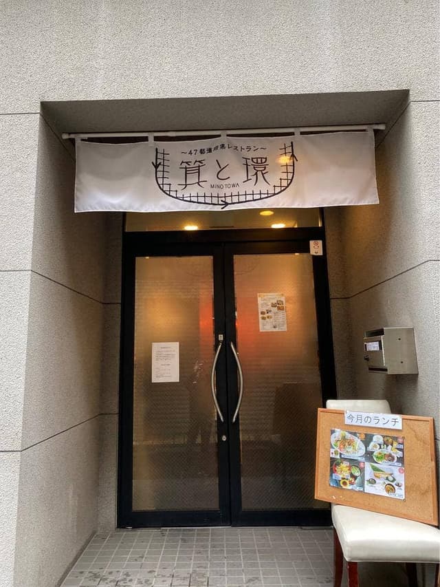47都道府県レストラン 箕と環 - サブ画像3