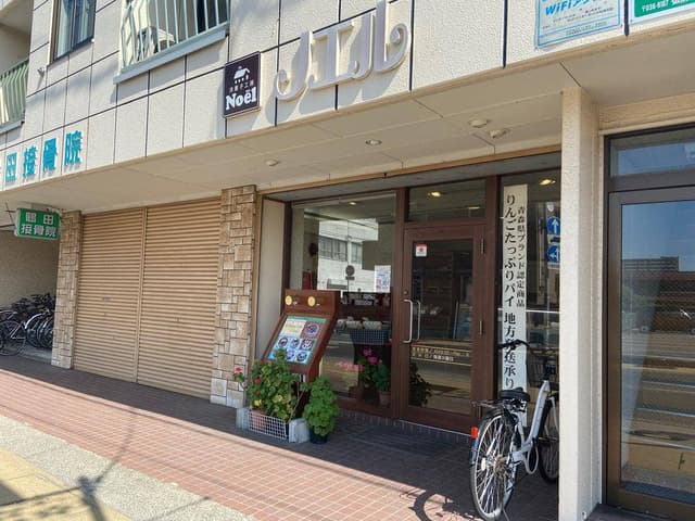 洋菓子工房 ノエル - サブ画像1