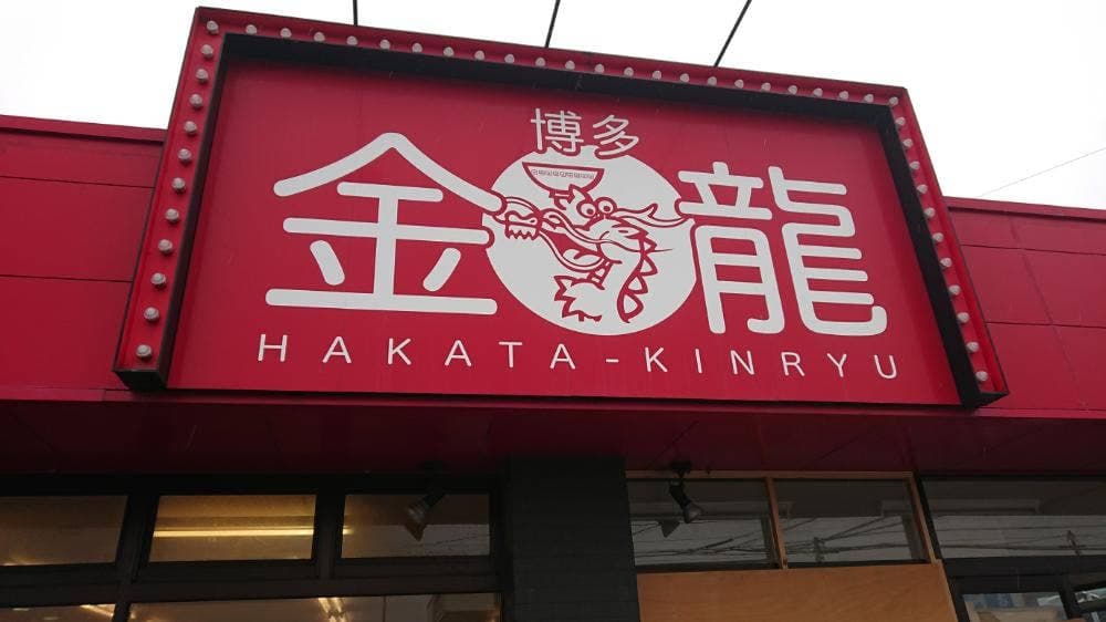 博多金龍 直方店