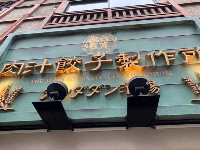 肉汁餃子のダンダダン 大森店 - サブ画像3