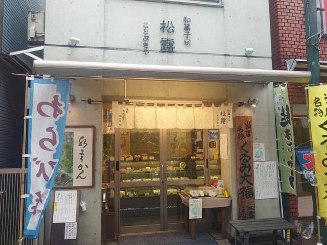 松露ことぶきや - サブ画像2