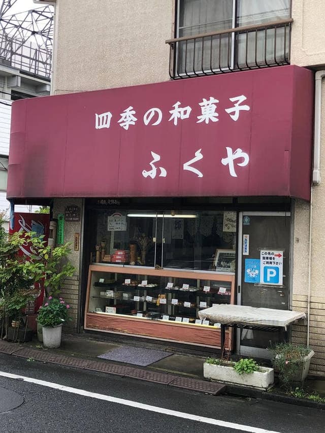 ふくや - サブ画像2