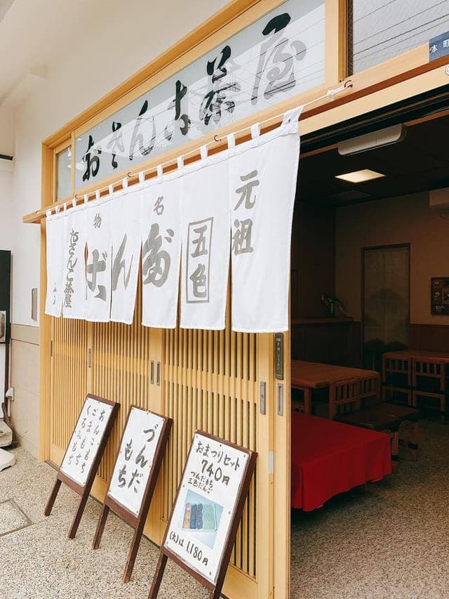 おさんこ茶屋 - サブ画像3