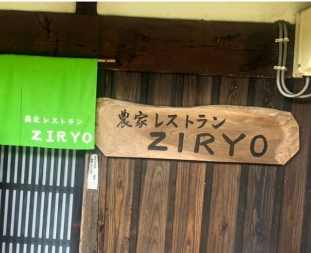 農家レストラン ZIRYO - サブ画像1