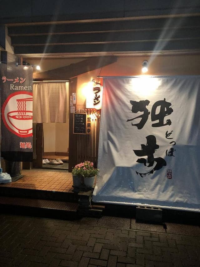 どっぽ酒采とお食事 - サブ画像1