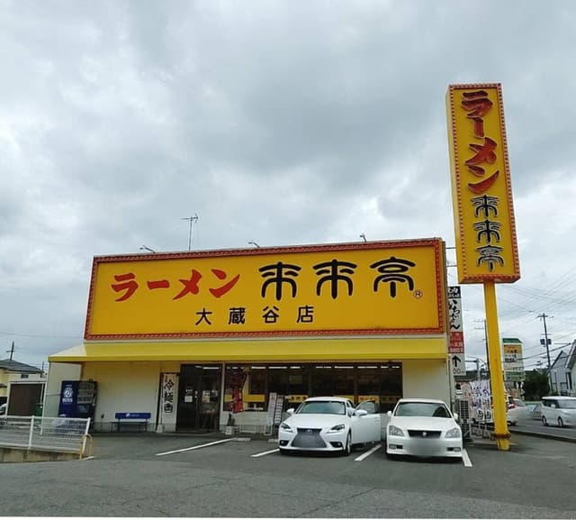 来来亭 大蔵谷店 - サブ画像3