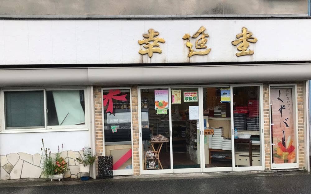 幸進堂