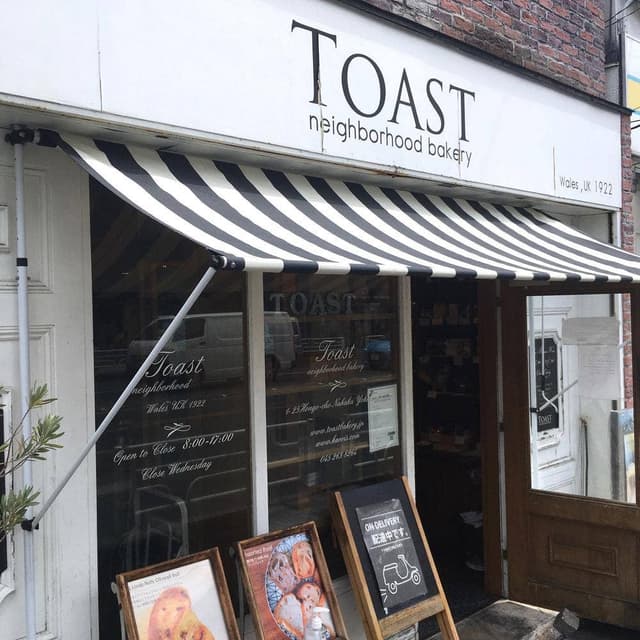 トースト ネイバーフッド ベイカリー - サブ画像1