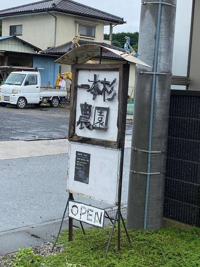 一本杉農園 - サブ画像1
